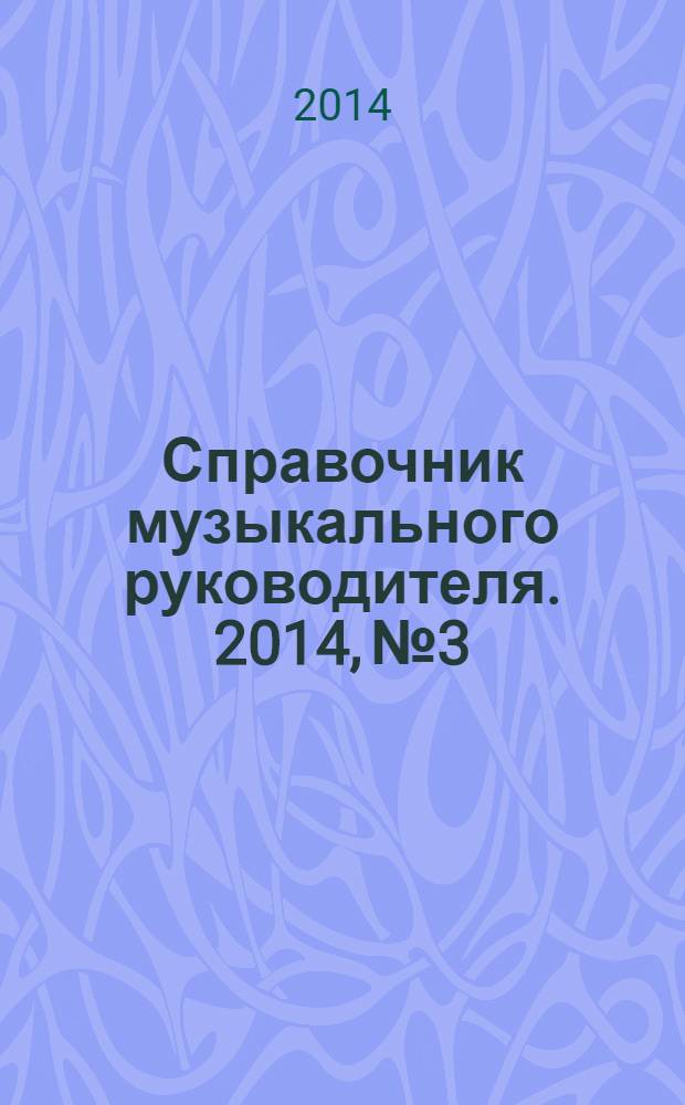 Справочник музыкального руководителя. 2014, № 3