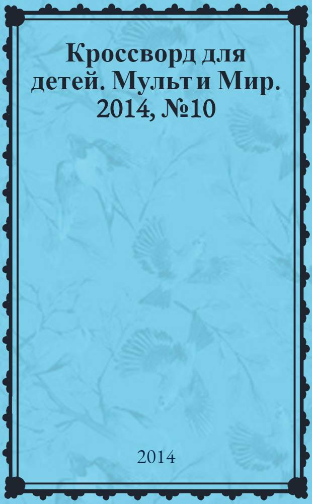 Кроссворд для детей. Мульт и Мир. 2014, № 10 (646)
