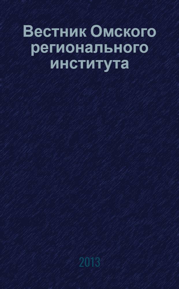 Вестник Омского регионального института : региональный научно-практический журнал. 2013, № 1
