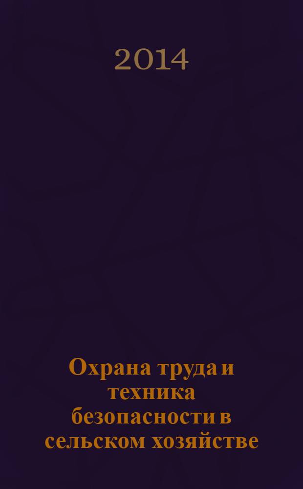 Охрана труда и техника безопасности в сельском хозяйстве : Ежемес. произв.-техн. журн. 2014, № 3