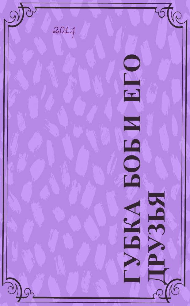 Губка Боб и его друзья : журнал. 2014, № 5 (91)