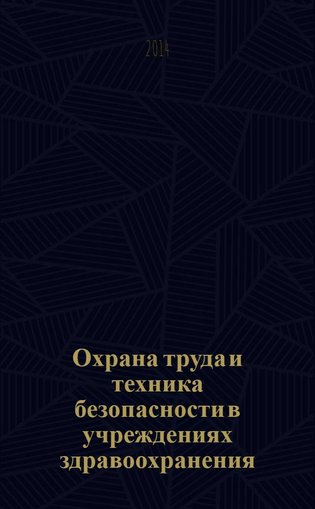 Охрана труда и техника безопасности в учреждениях здравоохранения : ежемесячный научно-практический рецензируемый медицинский журнал. 2014, № 3