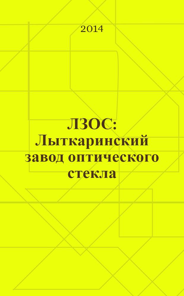 ЛЗОС: Лыткаринский завод оптического стекла : корпоративный журнал. 2014, № 1 (59)
