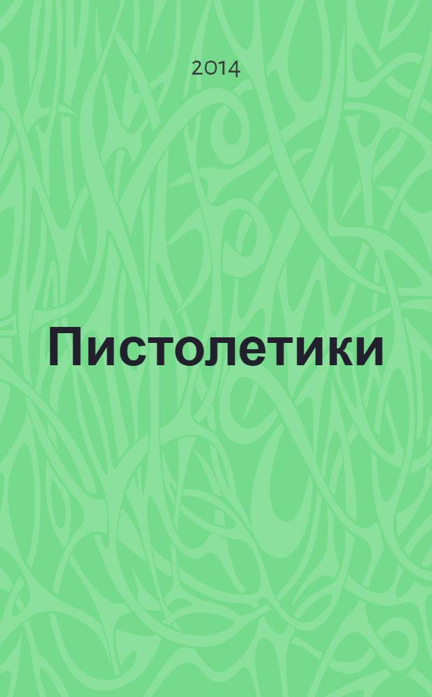 Пистолетики : познавательный журнал об оружии !. 2014, № 3
