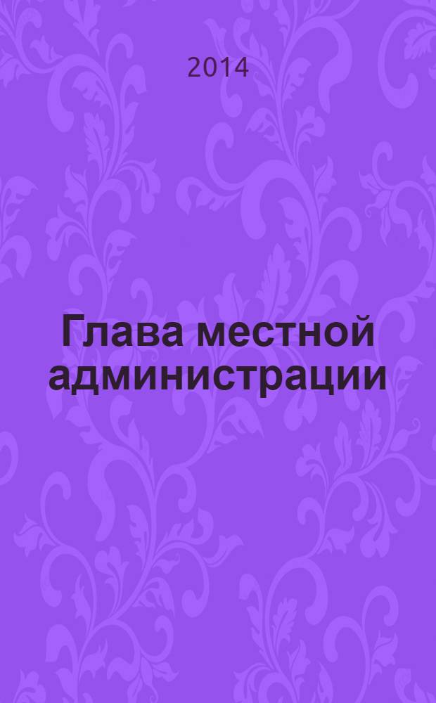 Глава местной администрации : ежемесячный информационно-аналитический журнал. 2014, № 3