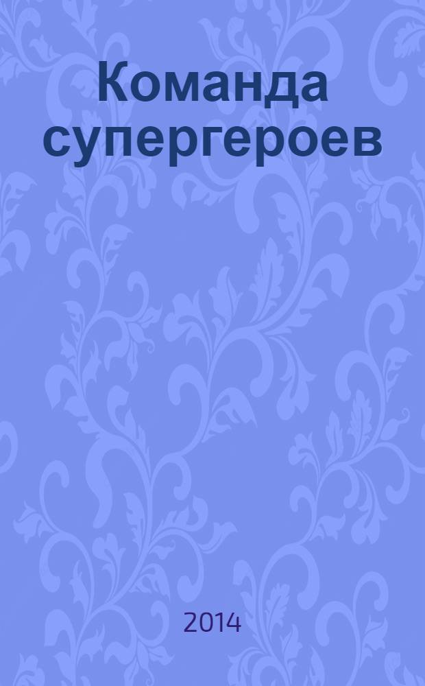 Команда супергероев : журнал. 2014, № 3