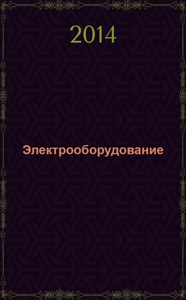 Электрооборудование: эксплуатация и ремонт : производственно-технический журнал. 2014, № 3
