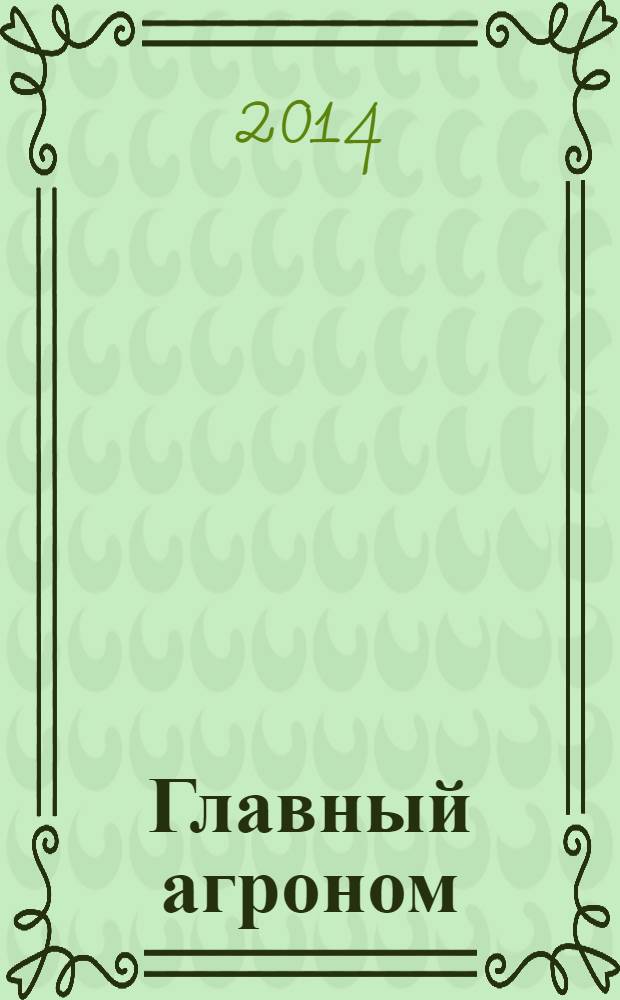 Главный агроном : Ежемес. науч.-практ. журн. 2014, № 3