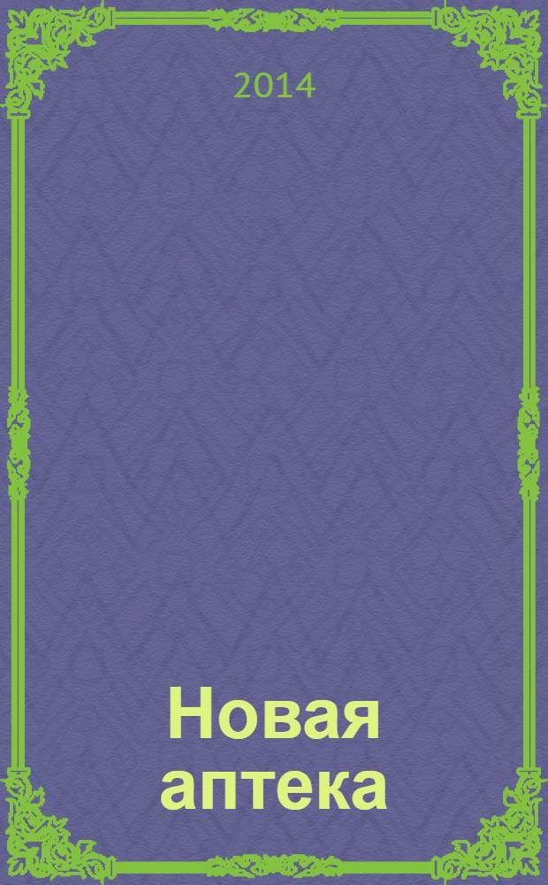 Новая аптека : Журн. для руководителя и гл. бухгалтера. 2014, № 3