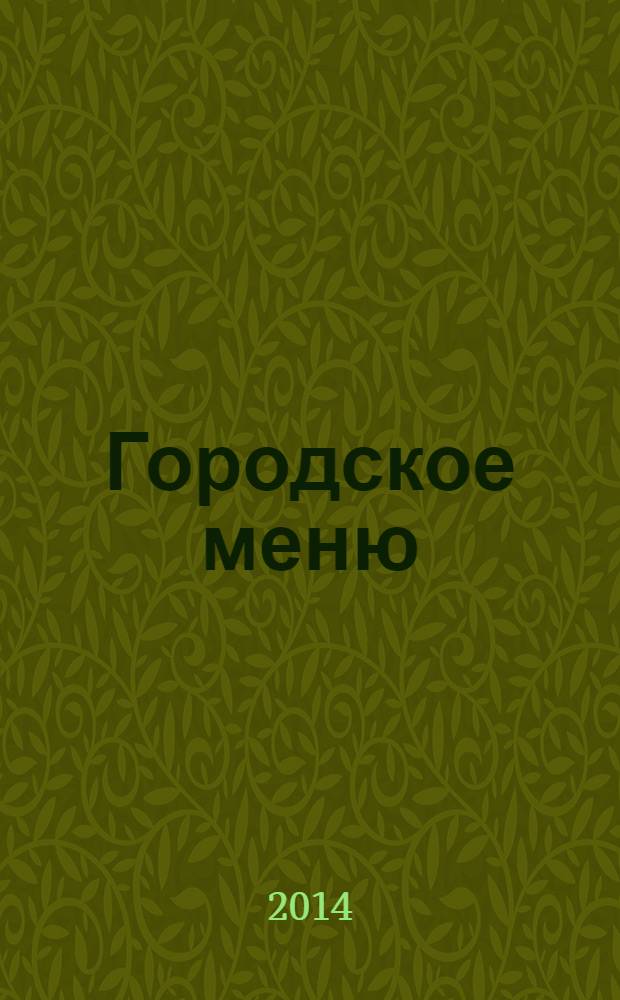 Городское меню : рекламно-информационный справочник. № 8