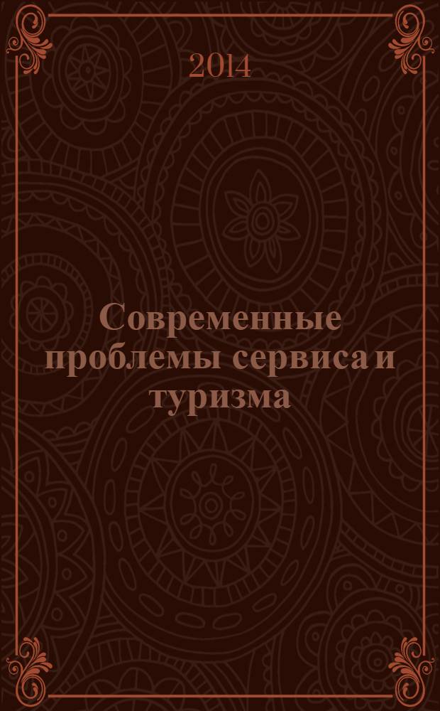 Современные проблемы сервиса и туризма : научно-практический журнал. 2014, № 1