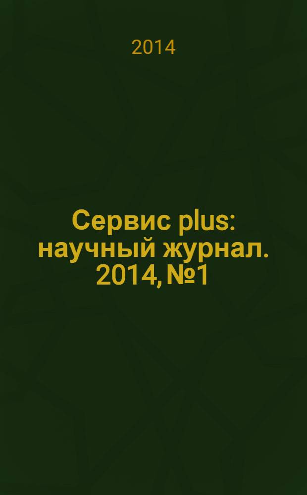 Сервис plus : научный журнал. 2014, № 1