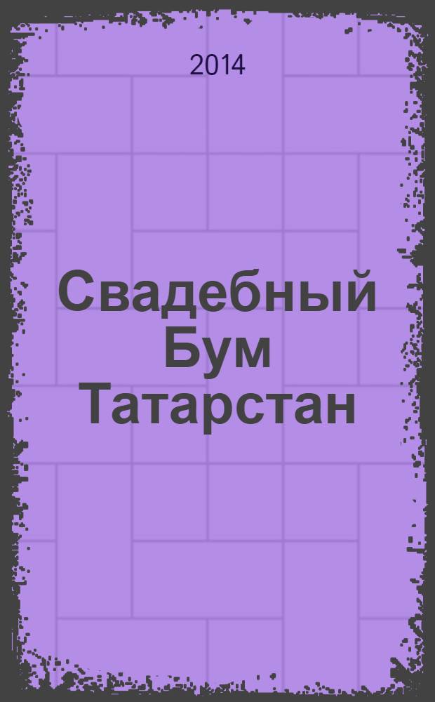 Свадебный Бум Татарстан : рекламно-информационный журнал. 2014, № 2, февр./апр.