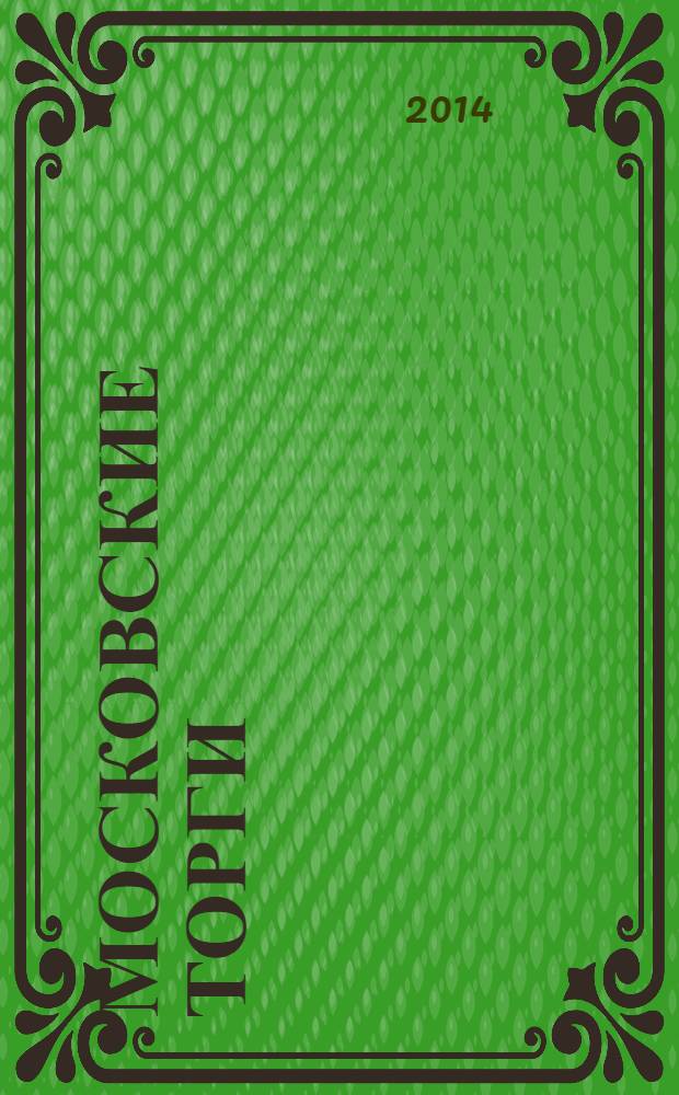 Московские торги : бюллетень оперативной информации официальное издание мэра и правительства Москвы. 2014, № 9