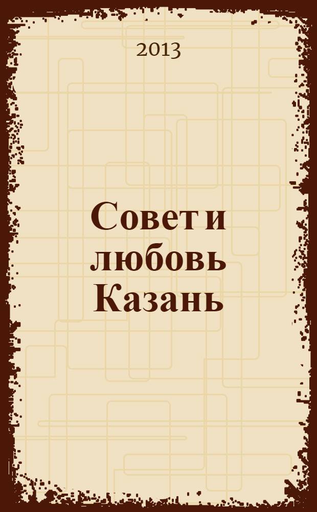 Совет и любовь Казань : свадебный журнал. 2013, № 1, июль/сент.