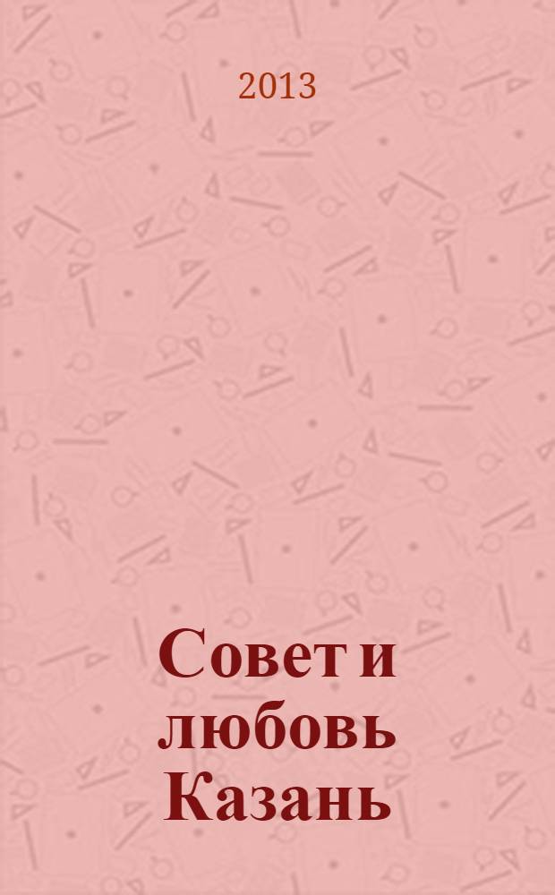 Совет и любовь Казань : свадебный журнал