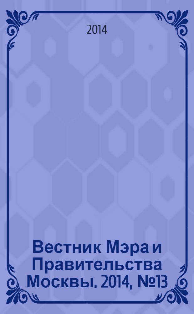 Вестник Мэра и Правительства Москвы. 2014, № 13 (2350)