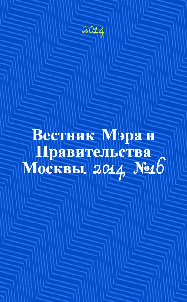 Вестник Мэра и Правительства Москвы. 2014, № 16 (2353)