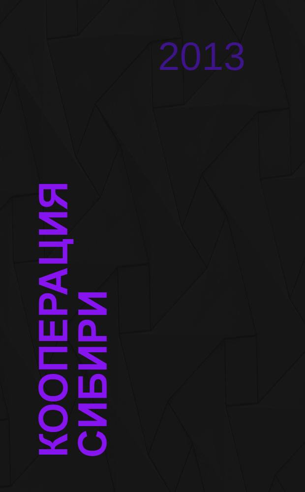 Кооперация Сибири: факторы и условия устойчивого развития : Сб. науч. тр. Вып. 7 : ... проблемы социальной и экономической истории