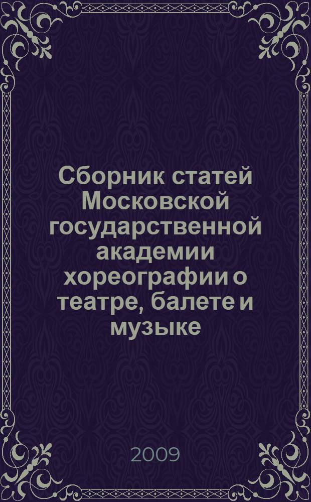 Сборник статей Московской государственной академии хореографии о театре, балете и музыке : альманах. Вып. 16