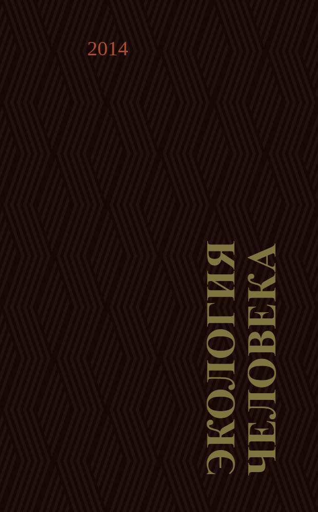 Экология человека : Науч.-публицист. журн. 2014, 2