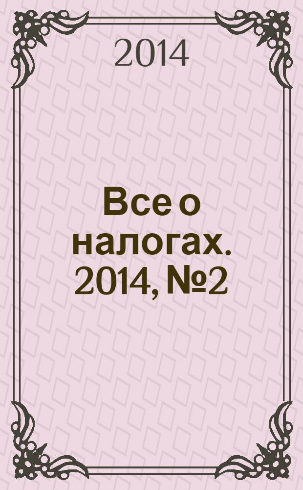 Все о налогах. 2014, № 2