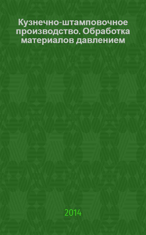 Кузнечно-штамповочное производство. Обработка материалов давлением : Ежемес. науч.-техн. журнал Орган Гос. Науч.-техн. комитета Совета Министров СССР и Науч.-техн. о-ва машиностроит. пром. 2014, № 1