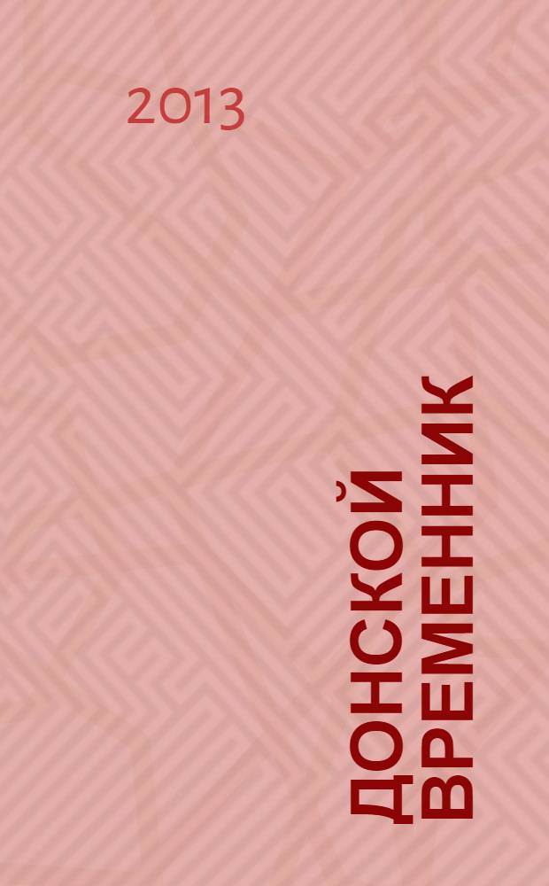 Донской временник : Краевед. библ.-библиогр. журн. Вып. 22 : Год 2014-й