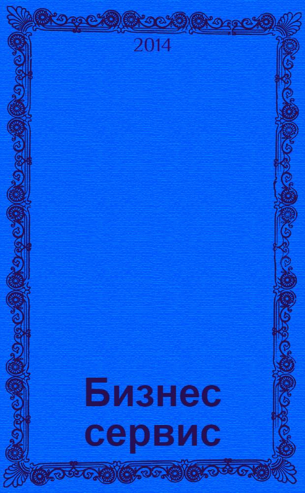 Бизнес сервис : журнал для тех, кто грамотно строит свой бизнес. 2014, № 3 (268)