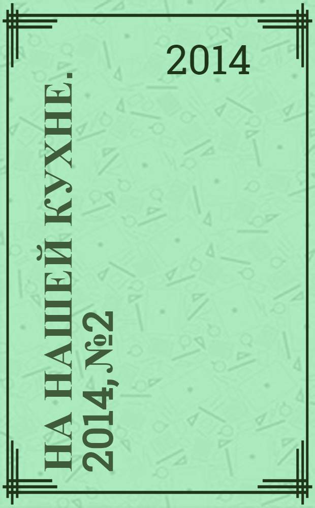 На нашей кухне. 2014, № 2