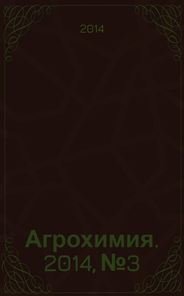 Агрохимия. 2014, № 3