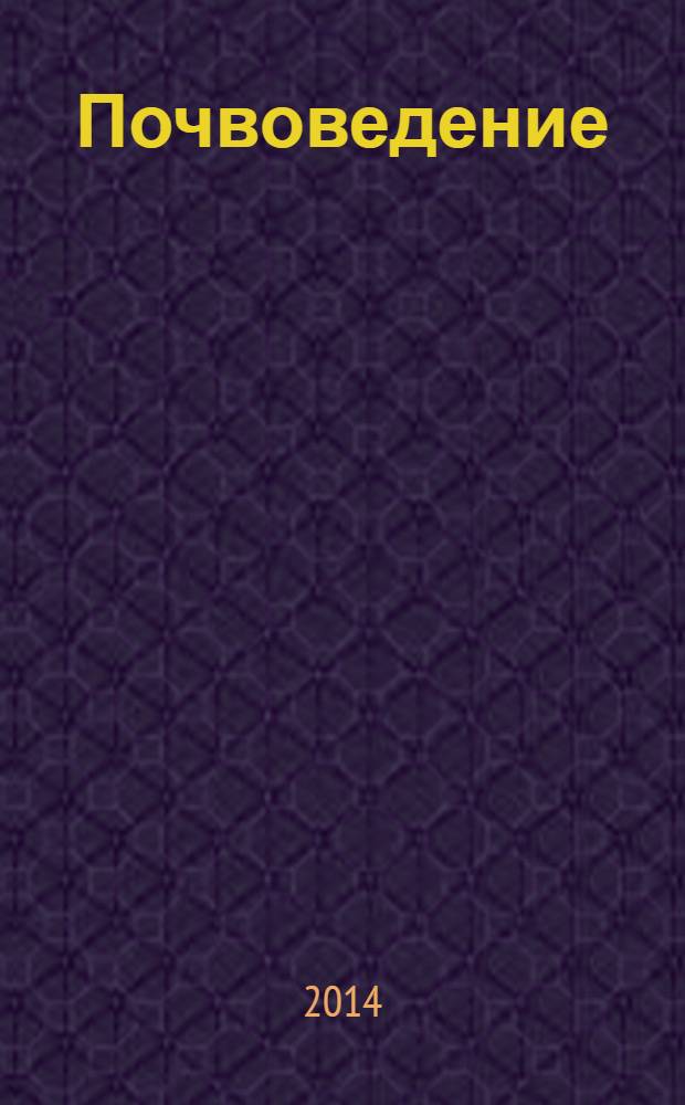 Почвоведение : Периодическое изд. Почвенной коммис. Имп. Вольнаго экон. о-ва. 2014, № 3