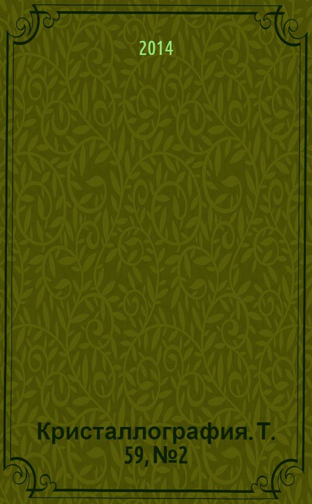 Кристаллография. Т. 59, № 2