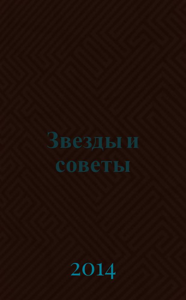 Звезды и советы : самый лучший журнал для женщин еженедельный журнал. 2014, № 13 (236)
