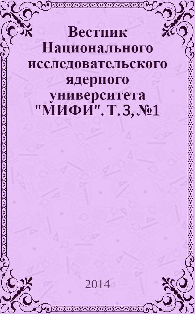 Вестник Национального исследовательского ядерного университета "МИФИ". Т. 3, № 1