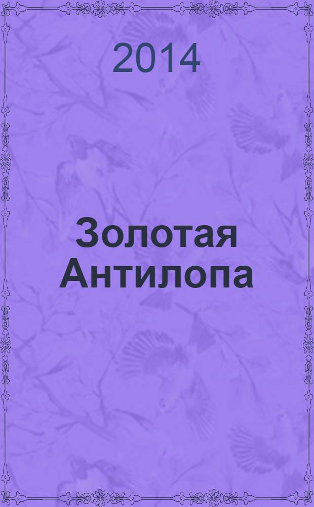 Золотая Антилопа : журнал для мальчишек и девчонок. 2014, № 13 (566)
