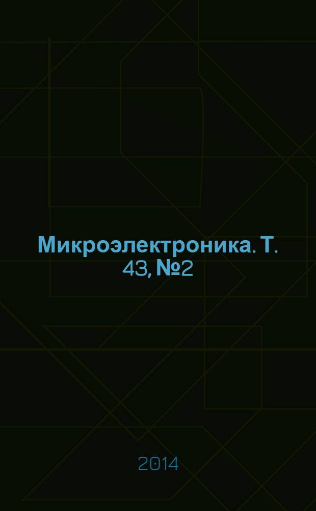 Микроэлектроника. Т. 43, № 2