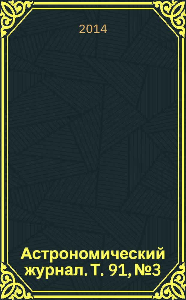 Астрономический журнал. Т. 91, № 3