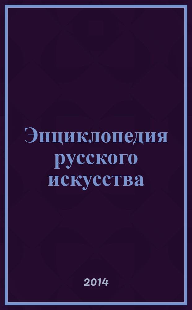 Энциклопедия русского искусства : от Древней Руси до наших дней. № 5