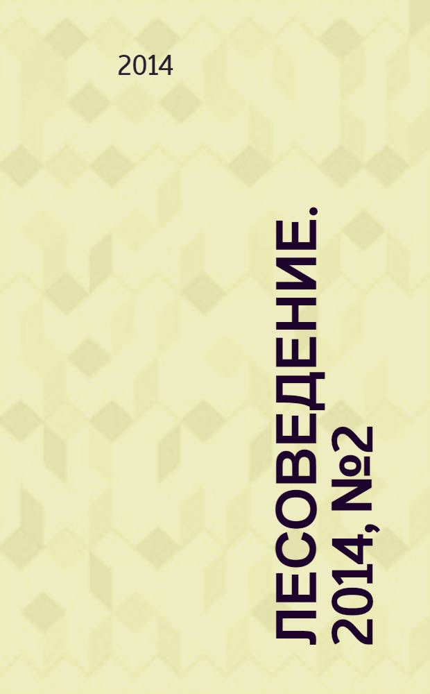 Лесоведение. 2014, № 2