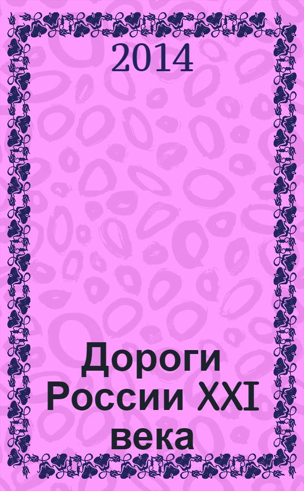 Дороги России XXI века : Изд. Гос. службы дор. хоз-ва М-ва трансп. Рос. Федерации. 2014, спец. вып. : Путь к сочинскому Олимпу