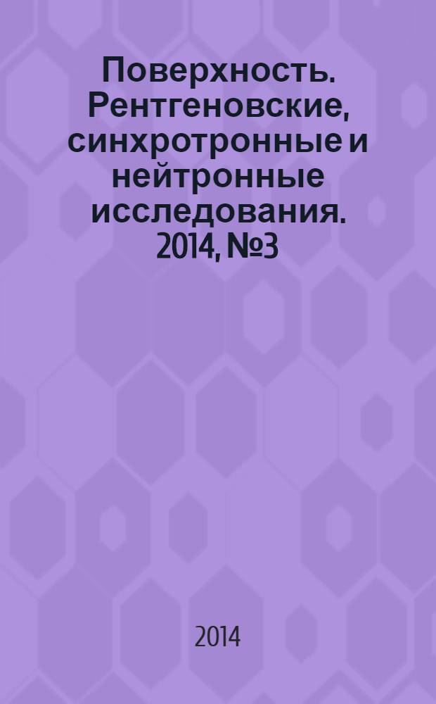 Поверхность. Рентгеновские, синхротронные и нейтронные исследования. 2014, № 3