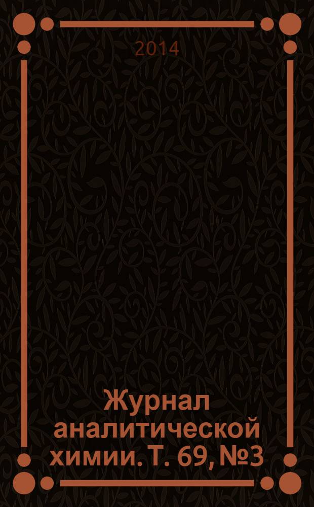 Журнал аналитической химии. Т. 69, № 3