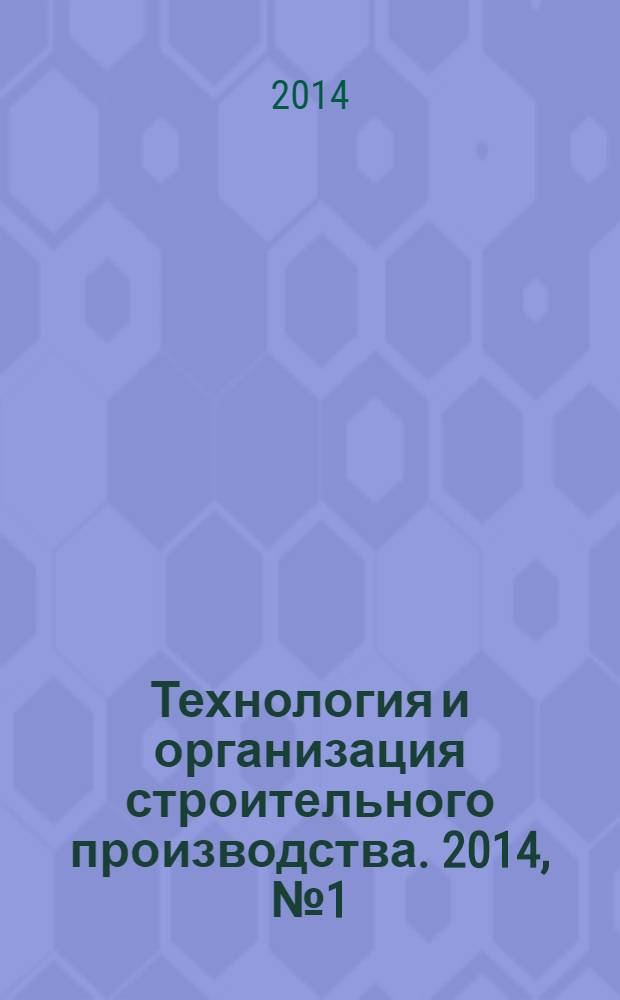 Технология и организация строительного производства. 2014, № 1 (6)