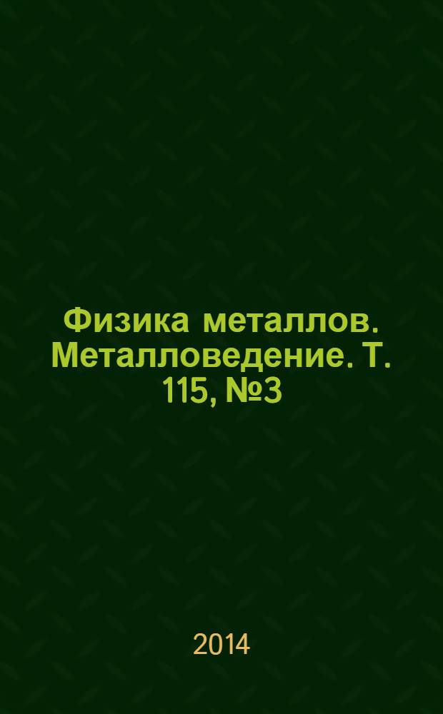 Физика металлов. Металловедение. Т. 115, № 3