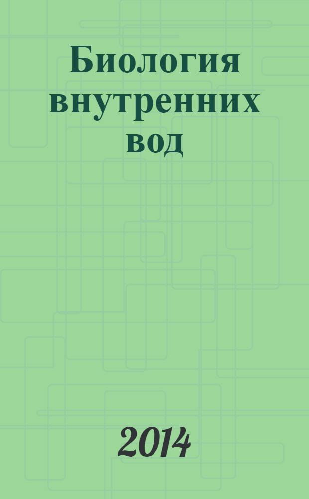 Биология внутренних вод : Журн. учрежден Ин-том биологии внутр. вод им. И.Д. Папанина Рос. акад. наук, Гидробиол. о-вом Рос. акад. наук при содействии Науч. совета по пробл. гидробиологии и ихтиологии Рос. акад. наук. 2014, № 1