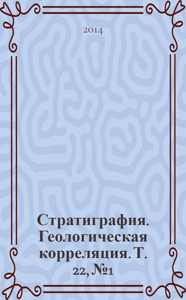 Стратиграфия. Геологическая корреляция. Т. 22, № 1