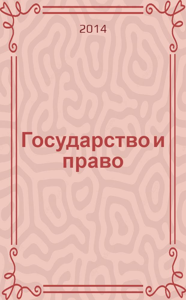 Государство и право : Ежемес. журн. 2014, № 3