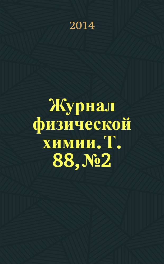 Журнал физической химии. Т. 88, № 2