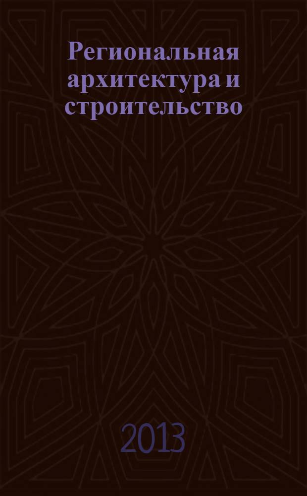 Региональная архитектура и строительство : научно-технический журнал. 2013, № 3 (17)